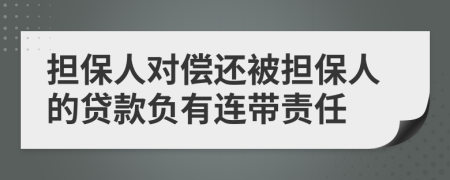 担保人对偿还被担保人的贷款负有连带责任