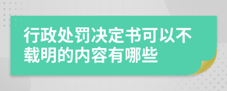 行政处罚决定书可以不载明的内容有哪些