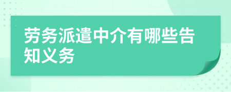 劳务派遣中介有哪些告知义务