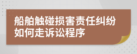 船舶触碰损害责任纠纷如何走诉讼程序