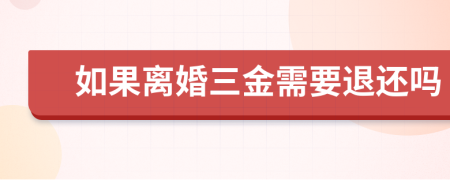 如果离婚三金需要退还吗