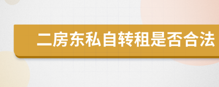 二房东私自转租是否合法