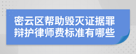 密云区帮助毁灭证据罪辩护律师费标准有哪些