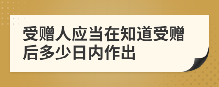 受赠人应当在知道受赠后多少日内作出