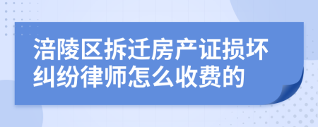 涪陵区拆迁房产证损坏纠纷律师怎么收费的