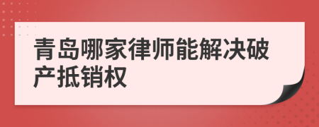 青岛哪家律师能解决破产抵销权