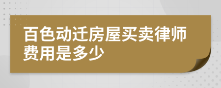 百色动迁房屋买卖律师费用是多少
