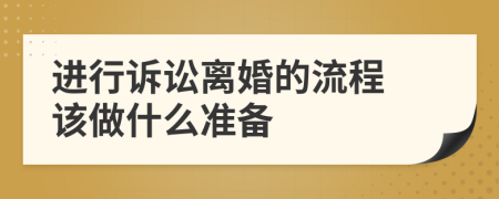 进行诉讼离婚的流程 该做什么准备