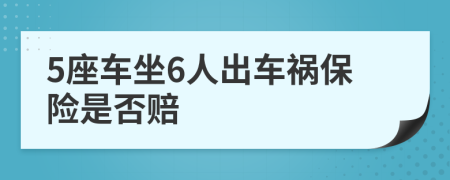 5座车坐6人出车祸保险是否赔