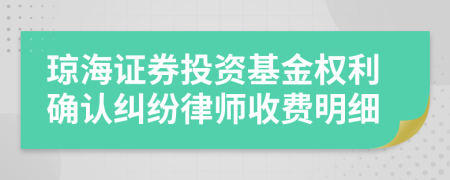 琼海证券投资基金权利确认纠纷律师收费明细