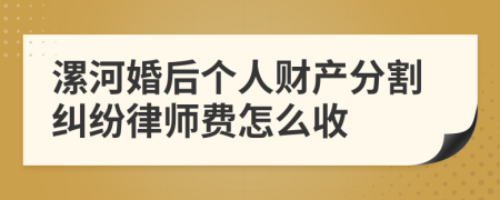 漯河婚后个人财产分割纠纷律师费怎么收