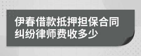 伊春借款抵押担保合同纠纷律师费收多少