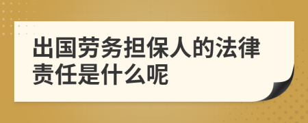 出国劳务担保人的法律责任是什么呢