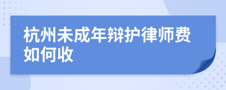 杭州未成年辩护律师费如何收