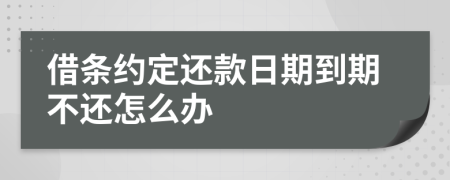 借条约定还款日期到期不还怎么办