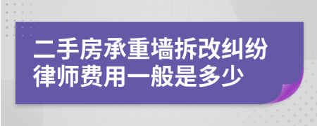 二手房承重墙拆改纠纷律师费用一般是多少