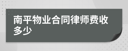 南平物业合同律师费收多少