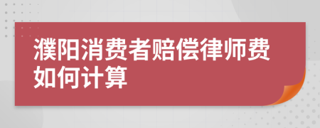 濮阳消费者赔偿律师费如何计算