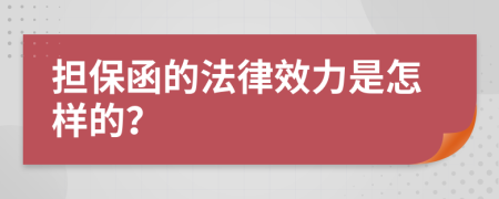 担保函的法律效力是怎样的？