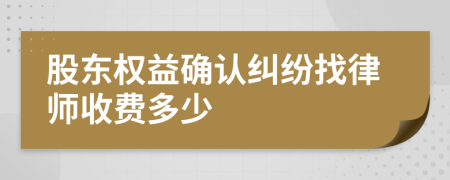 股东权益确认纠纷找律师收费多少