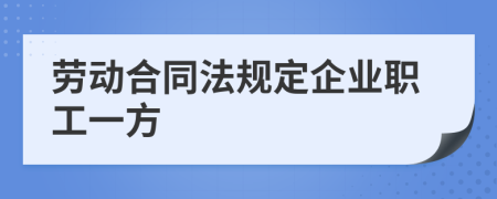 劳动合同法规定企业职工一方