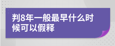 判8年一般最早什么时候可以假释