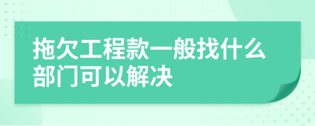 拖欠工程款一般找什么部门可以解决