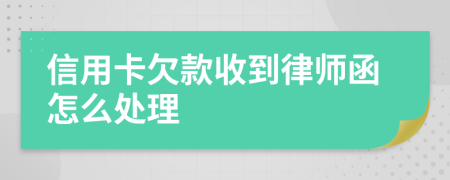 信用卡欠款收到律师函怎么处理