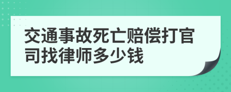 交通事故死亡赔偿打官司找律师多少钱