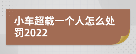 小车超载一个人怎么处罚2022