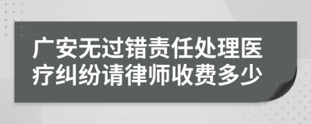 广安无过错责任处理医疗纠纷请律师收费多少