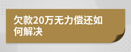 欠款20万无力偿还如何解决