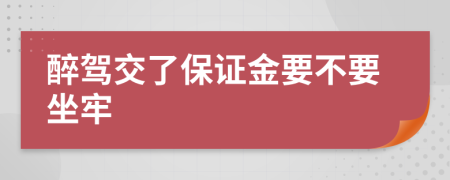 醉驾交了保证金要不要坐牢