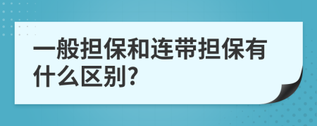 一般担保和连带担保有什么区别?