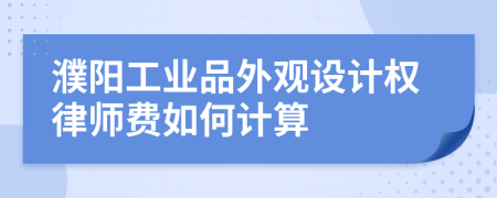 濮阳工业品外观设计权律师费如何计算