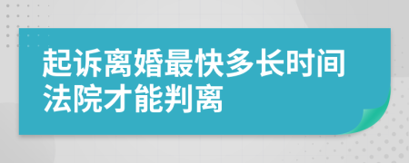 起诉离婚最快多长时间法院才能判离