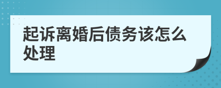 起诉离婚后债务该怎么处理