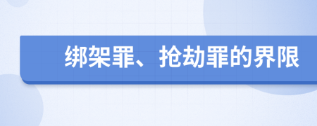 绑架罪、抢劫罪的界限