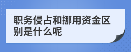 职务侵占和挪用资金区别是什么呢