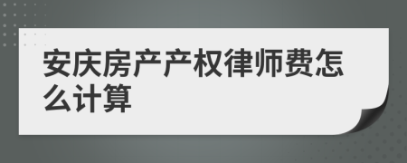 安庆房产产权律师费怎么计算