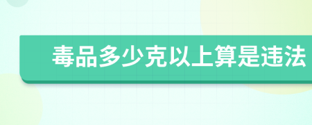 毒品多少克以上算是违法