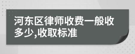 河东区律师收费一般收多少,收取标准