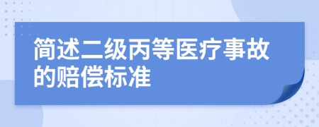 简述二级丙等医疗事故的赔偿标准