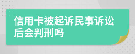 信用卡被起诉民事诉讼后会判刑吗