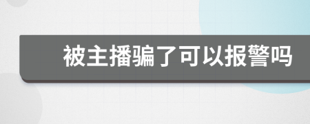 被主播骗了可以报警吗