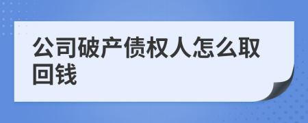 公司破产债权人怎么取回钱