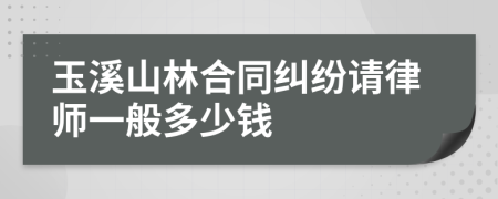 玉溪山林合同纠纷请律师一般多少钱