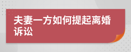 夫妻一方如何提起离婚诉讼