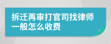 拆迁再审打官司找律师一般怎么收费