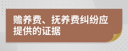 赡养费、抚养费纠纷应提供的证据